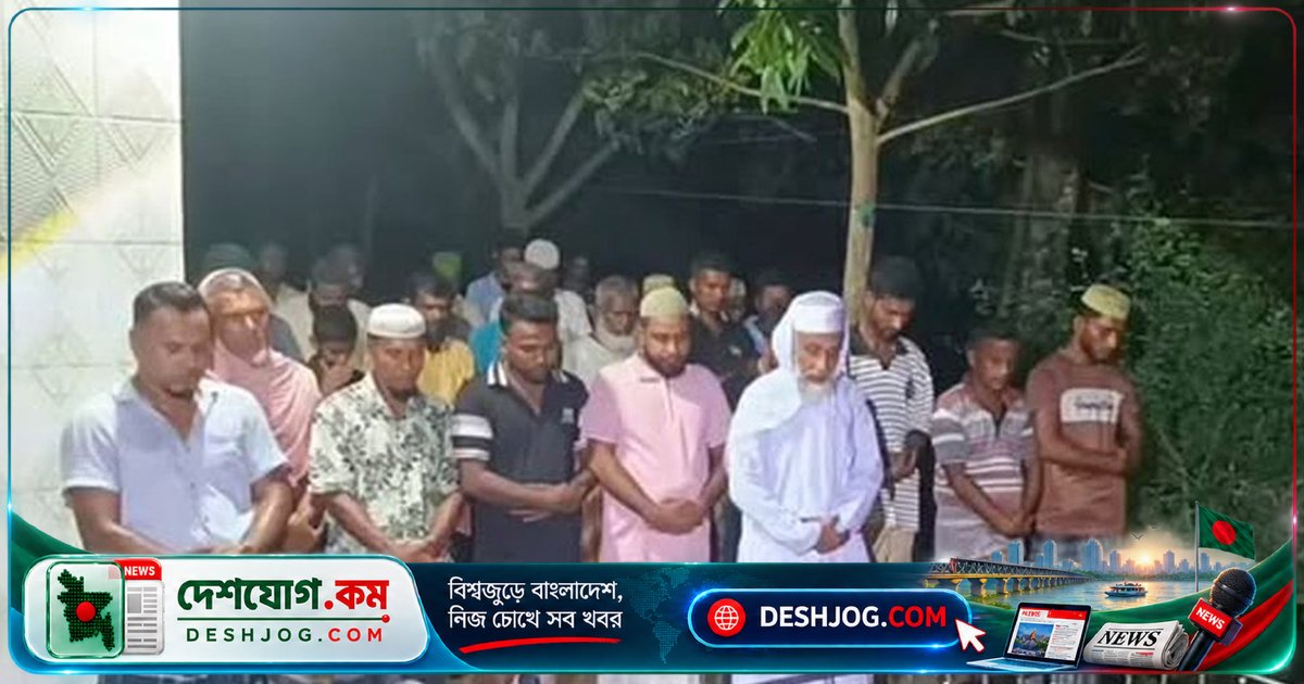 সাতক্ষীরার এমপি গাজী নজরুলের দ্বিতীয় স্ত্রী মরিয়ম খাতুনের দাফন অনুষ্ঠিত, উপস্থিত ছিল স্থানীয় ও পুলিশ সদস্যরা