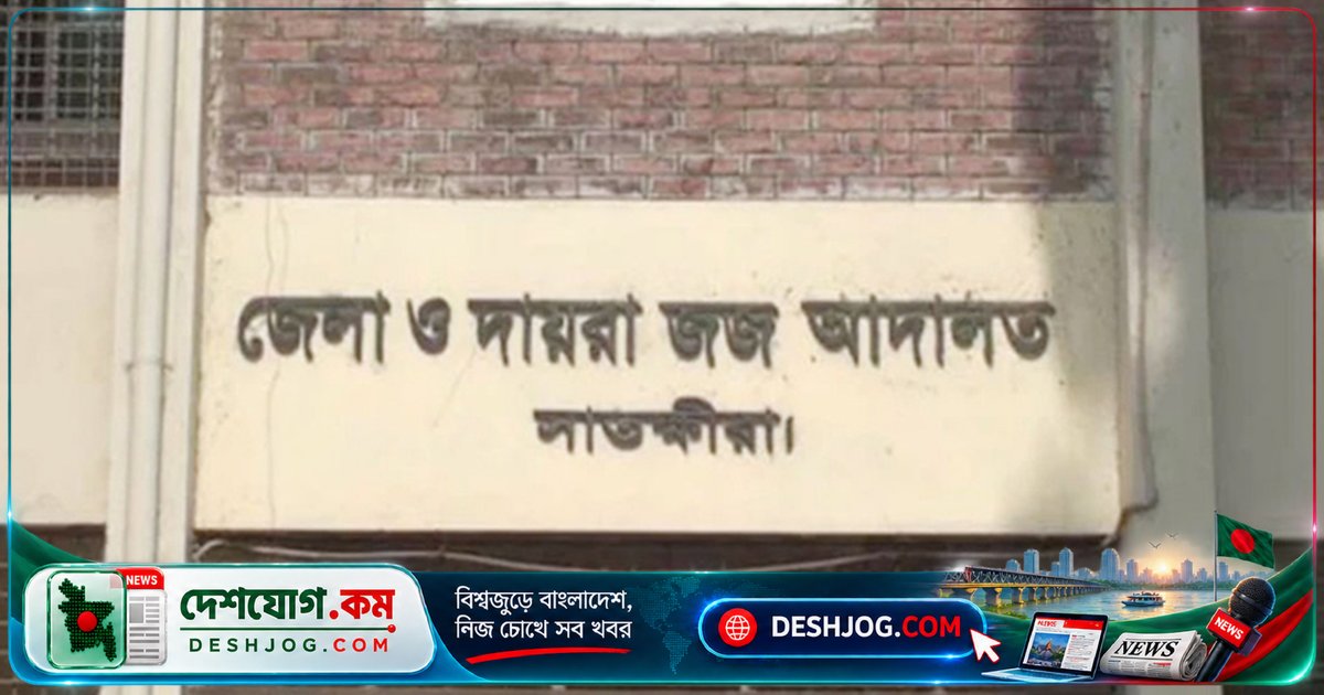 সাতক্ষীরা: পলাতক ধর্ষক মোশাররফ হোসেন আত্মসমর্পণ, কারাগারে পাঠানো হয় জামিন বাতিলে