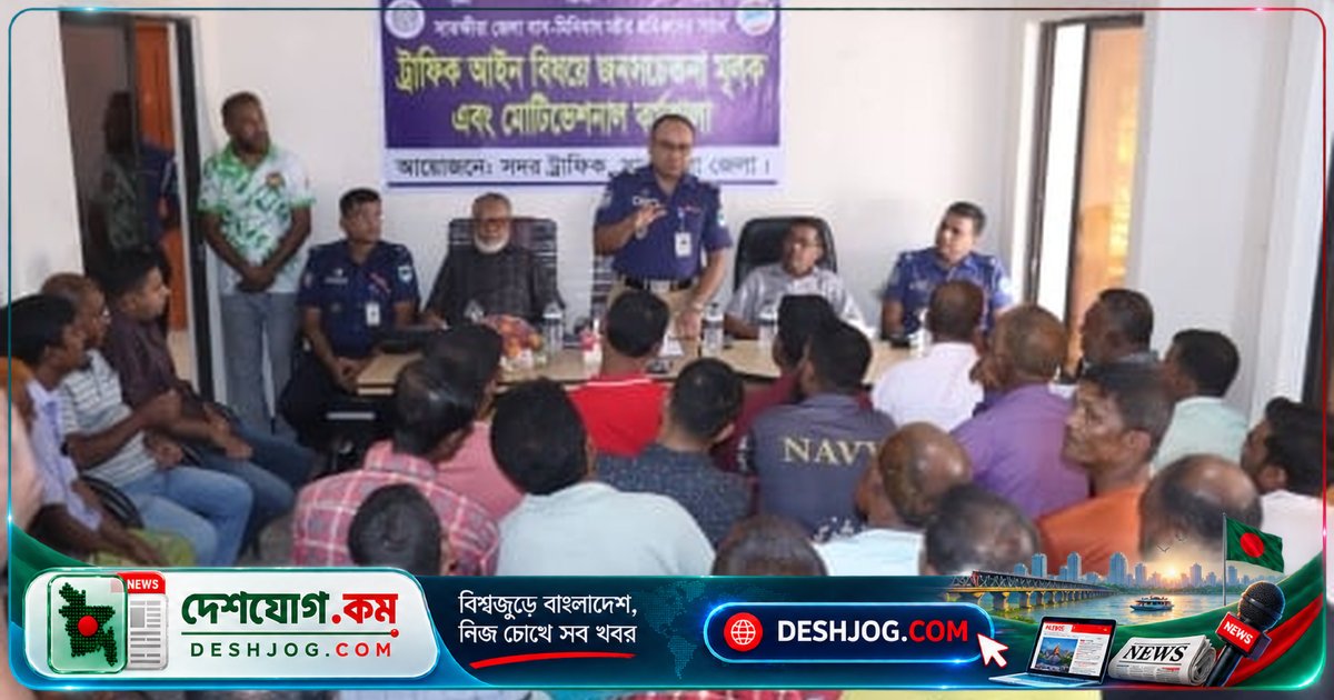 সাতক্ষীরায় মোটর শ্রমিকদের জন্য ট্রাফিক নিরাপত্তা ও আইন-বিধি সম্পর্কে আলোচনা অনুষ্ঠিত