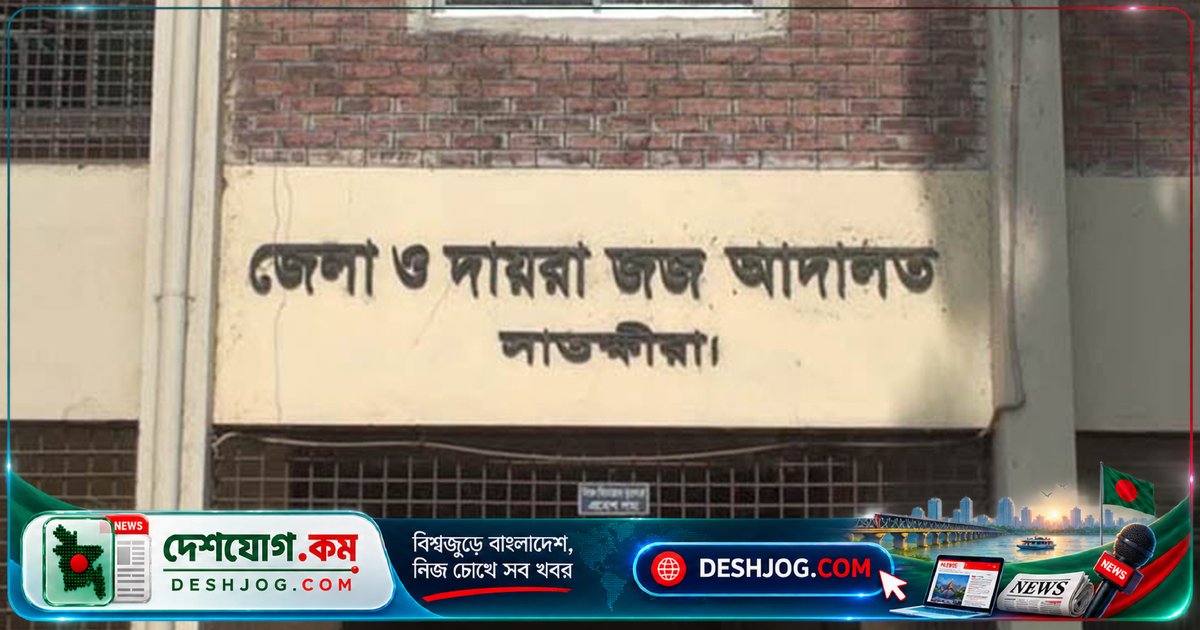 সাতক্ষীরায় স্ত্রী ও সন্তান নিহতের দায়ে মৃত্যুদণ্ড: আদালত জরিমানা করে ৫০ হাজার টাকা