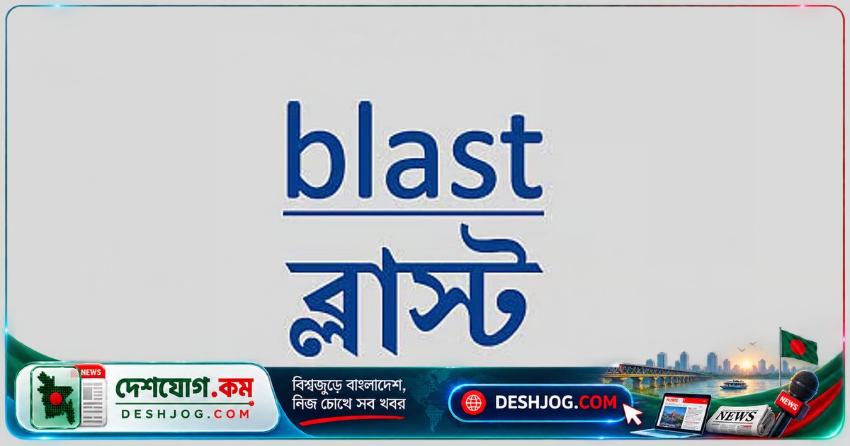 সাতক্ষীরায় ধর্মীয় অবমাননার অভিযোগে যুবককে হত্যার পিছনে উসকানিদাতাদের বিচার ও নিরাপত্তা তদন্তের দাবি ব্লাস্টের