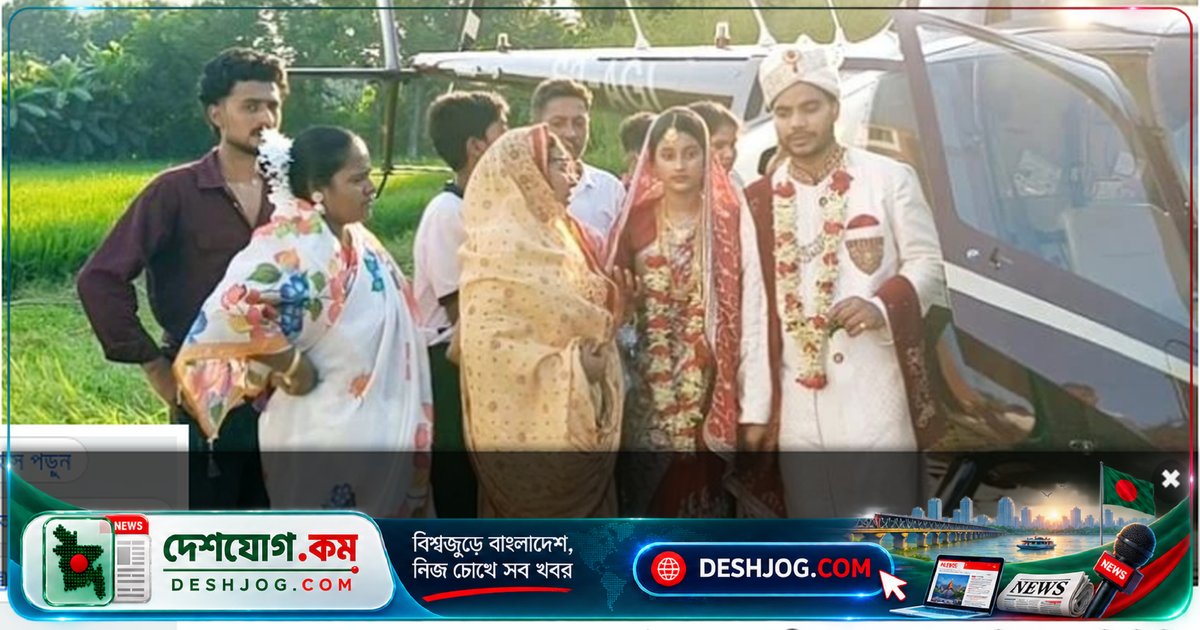 সৌদি প্রবাসী বাবার স্বপ্ন পূরণে হেলিকপ্টারে বিয়ে করে বাড়ি নিয়ে আসেন বউ