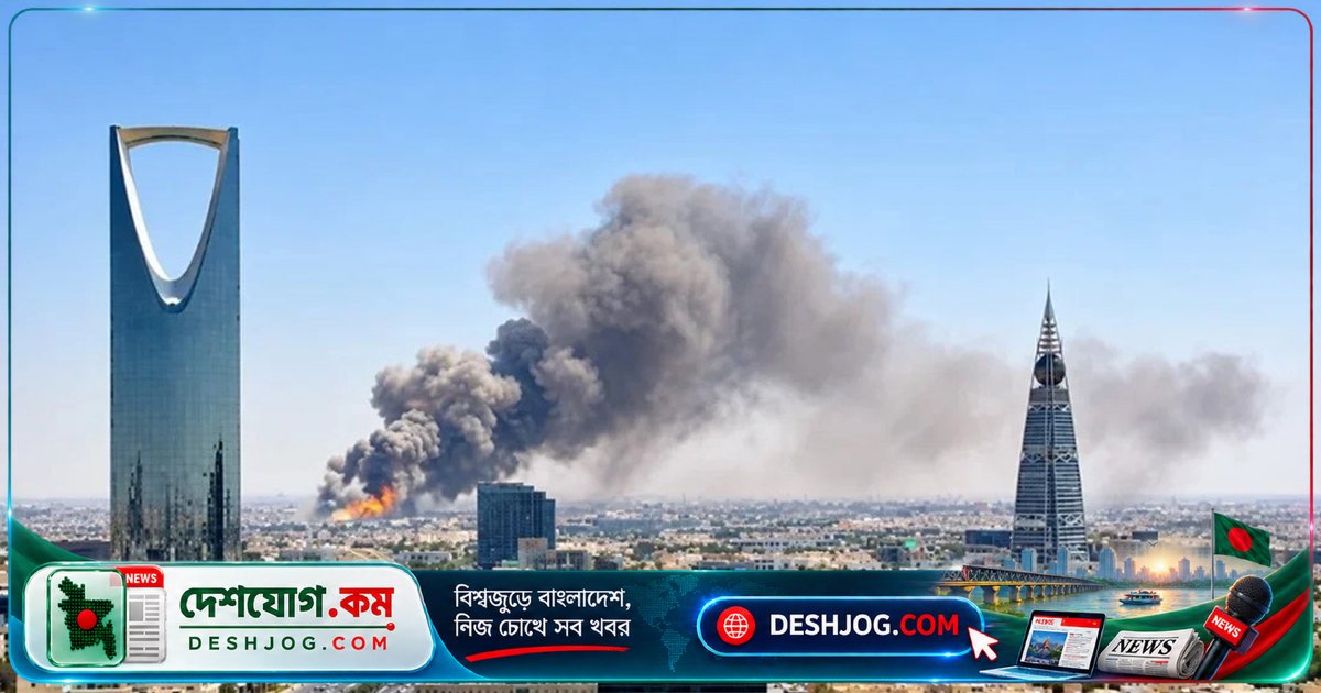 রিয়াদে বিস্ফোরণ: সৌদি আরবের রাজধানীতে প্রথমবারের মতো বিমান হামলা সতর্কতা জারি ও বিস্ফোরণ ঘটে