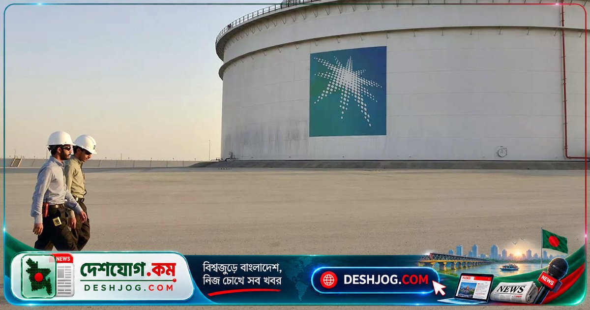 সৌদি আরামকো ছয় বছরে সর্বনিম্ন দামে বিক্রি করছে এশিয়ার বাজারে তেল, ইরান যুদ্ধের পর সরবরাহ পুনরুদ্ধার চেষ্টা