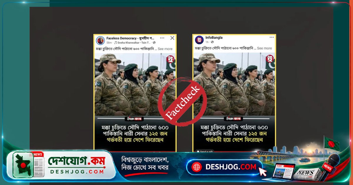সৌদি পাঠানো পাকিস্তানি নারী সেনাদের গর্ভবতী হওয়ার দাবি: এআই ছবি ও ভুল তথ্য