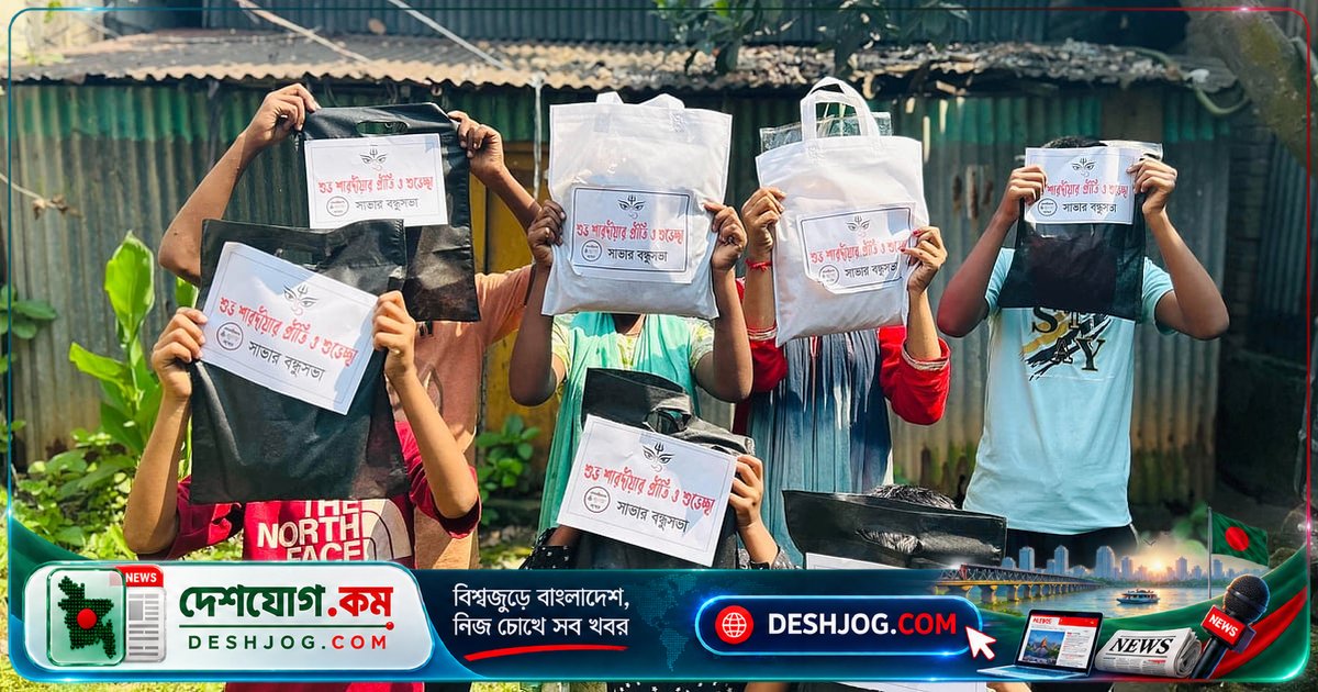 সাভারের বন্ধুসভার উদ্যোগে ১০ শিশুকে দুর্গাপূজার উপহার দিলেন বন্ধুরা: ধর্মনিরপেক্ষ বাংলাদেশ গড়ার প্রতিশ্রুতি