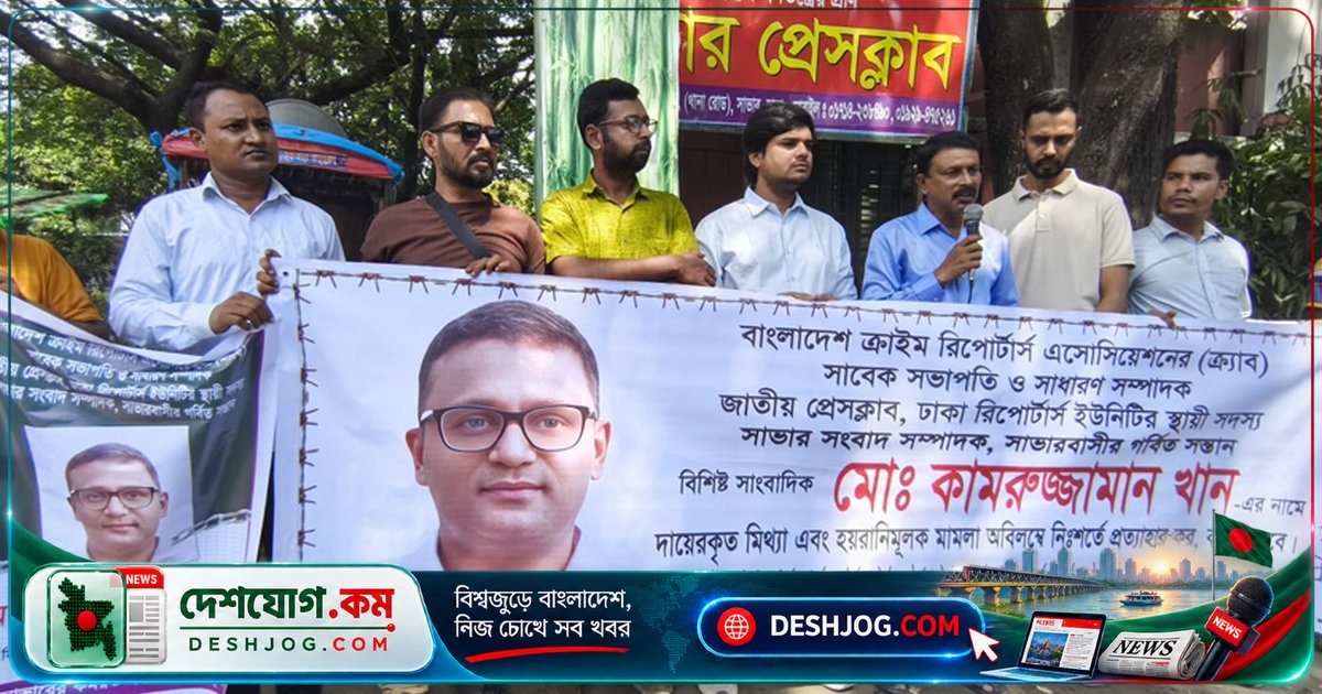 সাভারে বাস পোড়ানোর মামলায় সাবেক ক্র্যাব সভাপতি কামরুজ্জামান খানের বিরুদ্ধে মানববন্ধন: সাংবাদিক সমাজের প্রতিবাদ