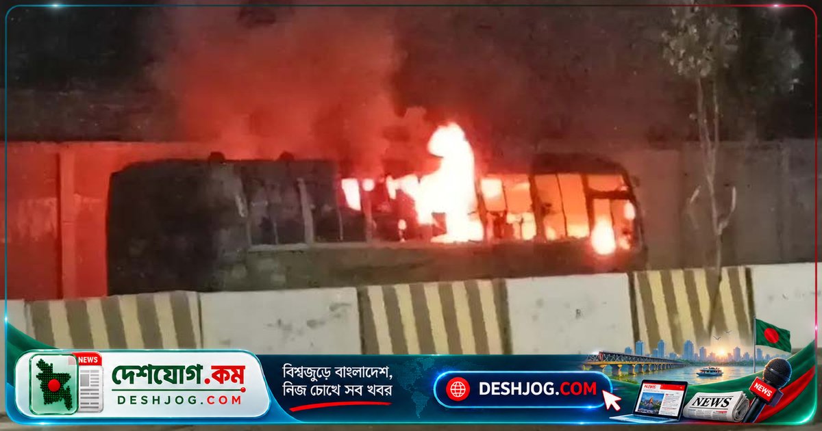 সাভারে পার্কিং করা বাসে অগ্নিকাণ্ড: আগুন নিয়ন্ত্রণে আসে ৩টা ১৫ মিনিটে, কারণ অজানা