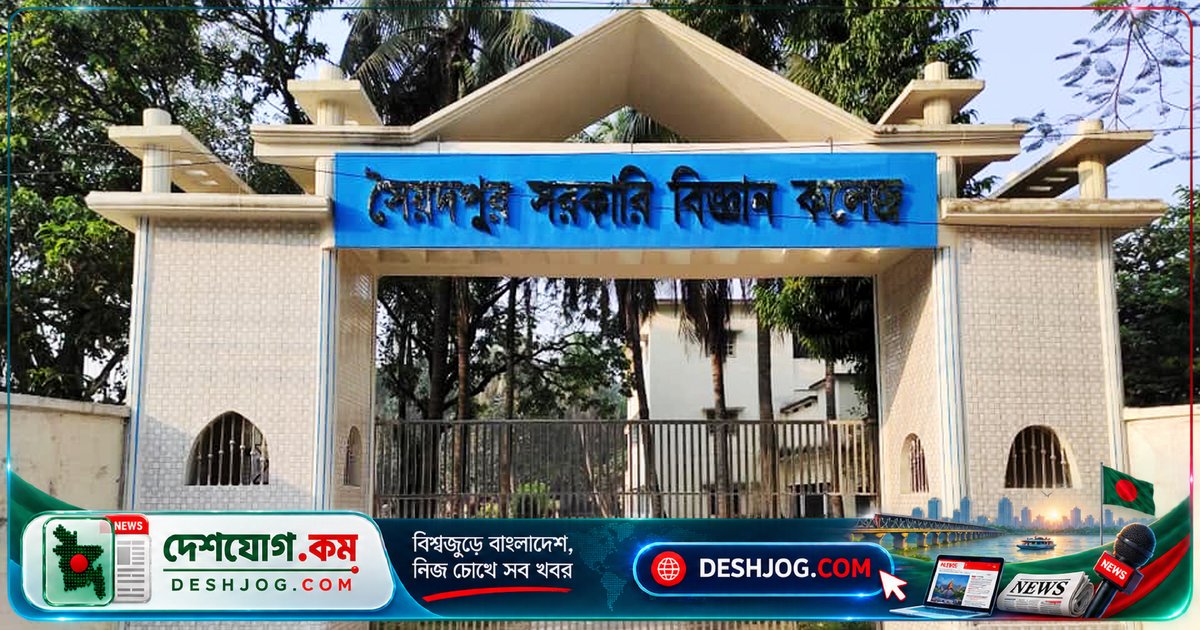 সৈয়দপুর বিজ্ঞান কলেজের ৪৮ শিক্ষার্থী নিজ প্রতিষ্ঠানে ভর্তির সুযোগ হারালো জিপিএ-৫ না থাকায়