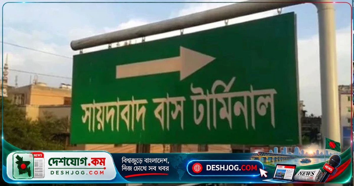 সায়েদাবাদ বাস টার্মিনাল স্থানান্তর: ঢাকার যানজট কমাতে নারায়ণগঞ্জের কাঁচপুরে নতুন টার্মিনাল নির্মাণের পরিকল্পনা