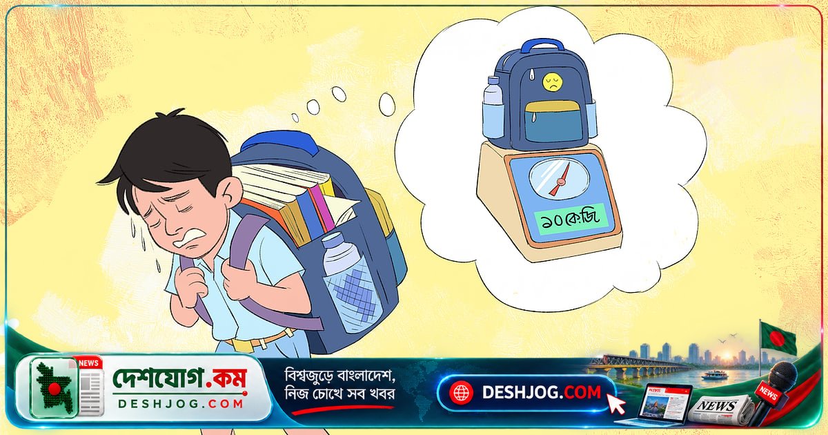 স্কুলব্যাগের ওজন: শিশুদের পিঠে কেন আরো ভারী বোঝা? প্রাণী থেকে শিশু পর্যন্ত সীমা কেন আলাদা?