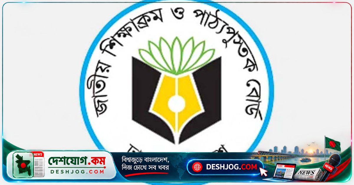 ২০২৭ শিক্ষাবর্ষে স্কুল পাঠ্যবইতে মুক্তিযুদ্ধ ও জুলাই অভ্যুত্থানের ইতিহাস সংযোজন: এনসিটিবি