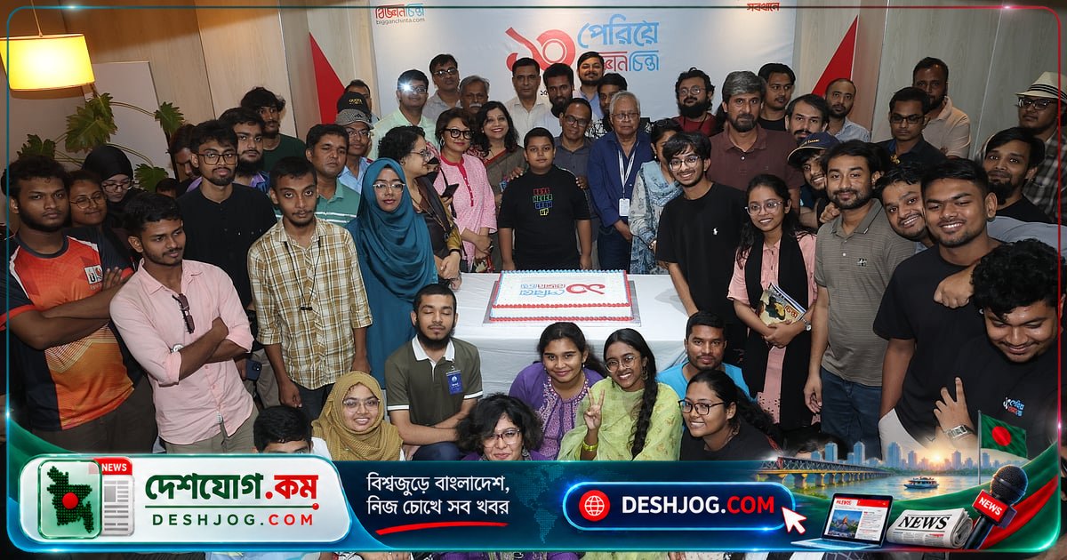 বিজ্ঞানচিন্তা: দশ বছরের বিজ্ঞানপ্রচারের সফল যাত্রা ও পাঠকদের অনন্য সমর্থন