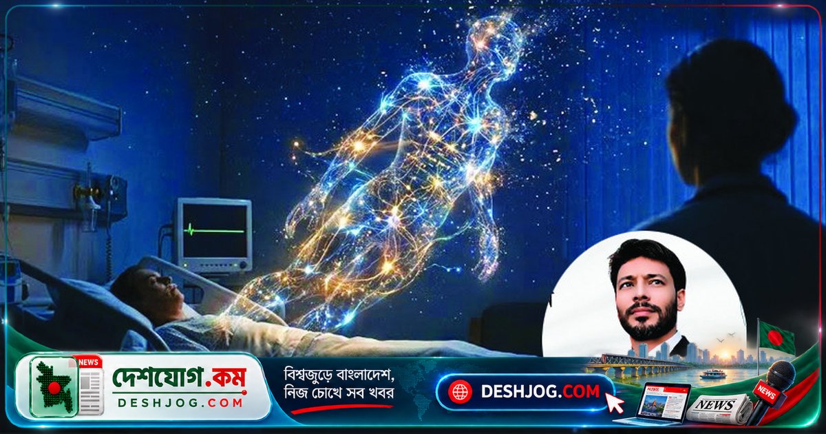 মৃত্যু পর মানুষের চেতনা হারিয়ে যাওয়ার বিজ্ঞানী দৃষ্টিকোণ: জীবন কি আবার ফিরিয়ে আনতে পারবেন বিজ্ঞান?