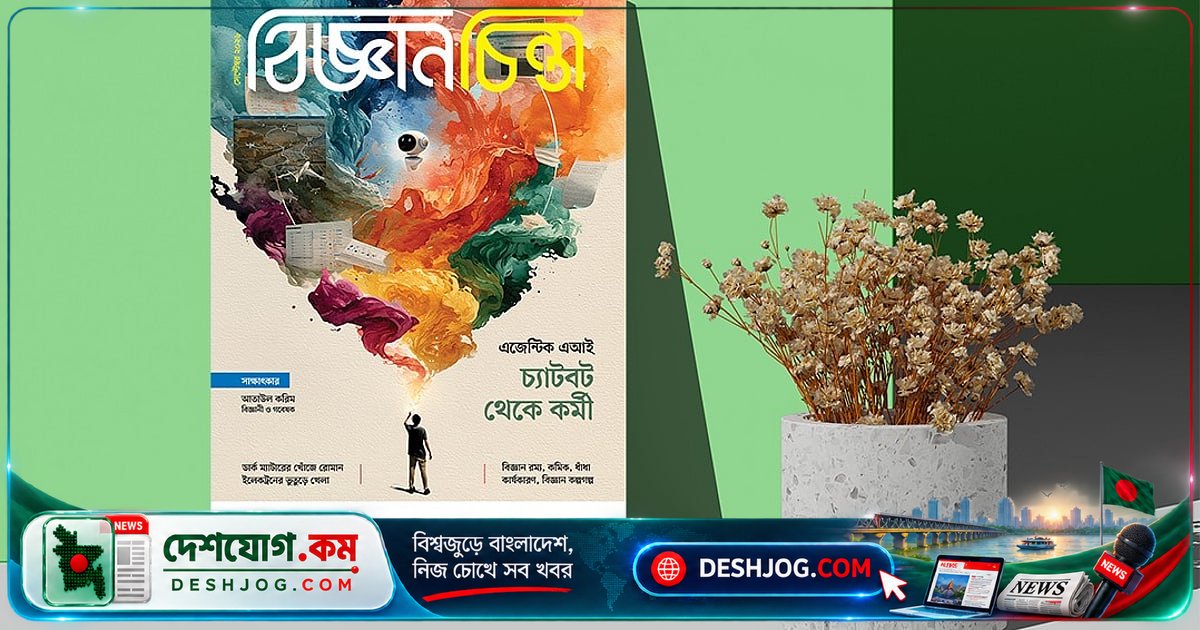 বিজ্ঞানচিন্তা: কৌতূহলকে জাগ্রত করে বিজ্ঞানের জগতের গোপনীয়তা উন্মোচন