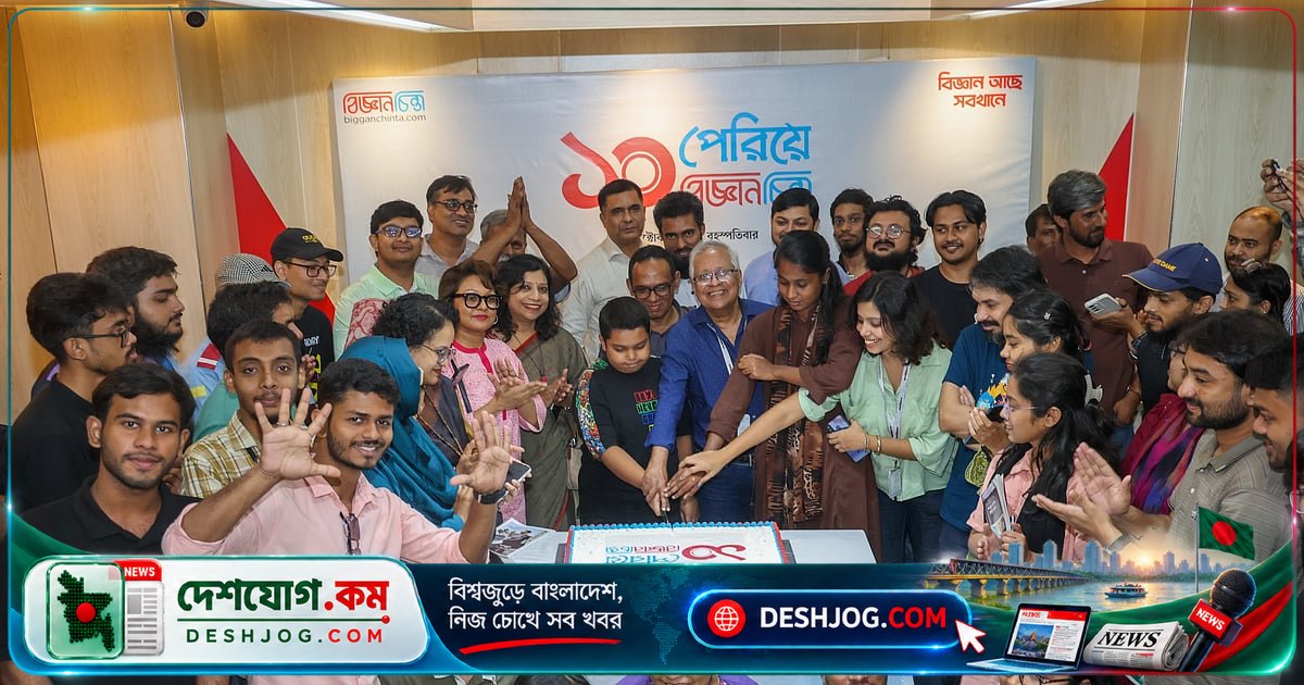 'বিজ্ঞানচিন্তা' ১০ বছর পূর্তি: বিজ্ঞানমনস্ক সমাজ গড়ে তোলার পথে নতুন উদ্যোগের আহ্বান