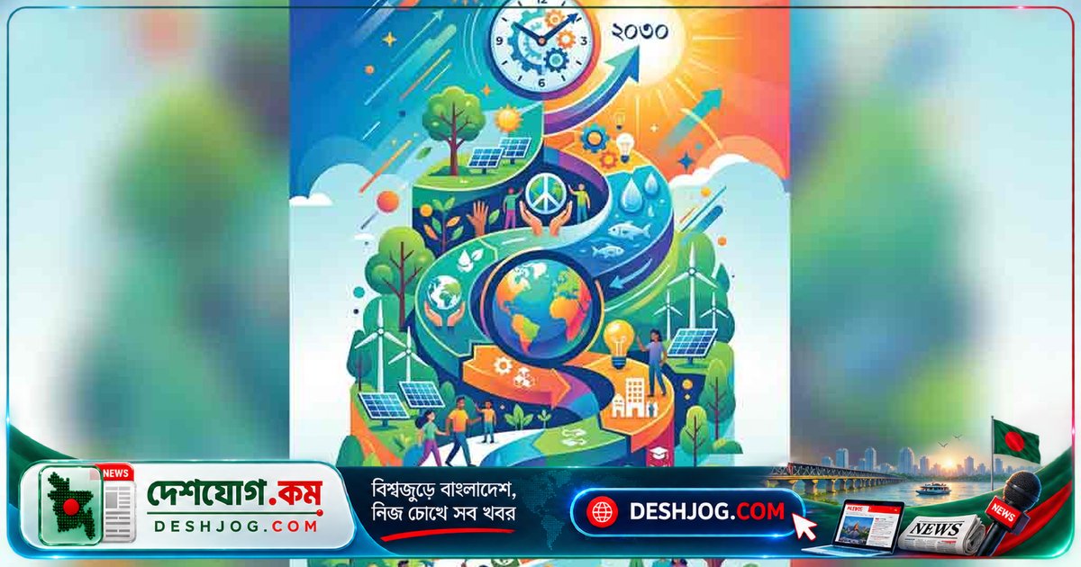 ২০৩০ সালের এসডিজি লক্ষ্য অর্জনে বাকি চার বছরে সরকারের চ্যালেঞ্জ: নাগরিক সমাজের দাবি
