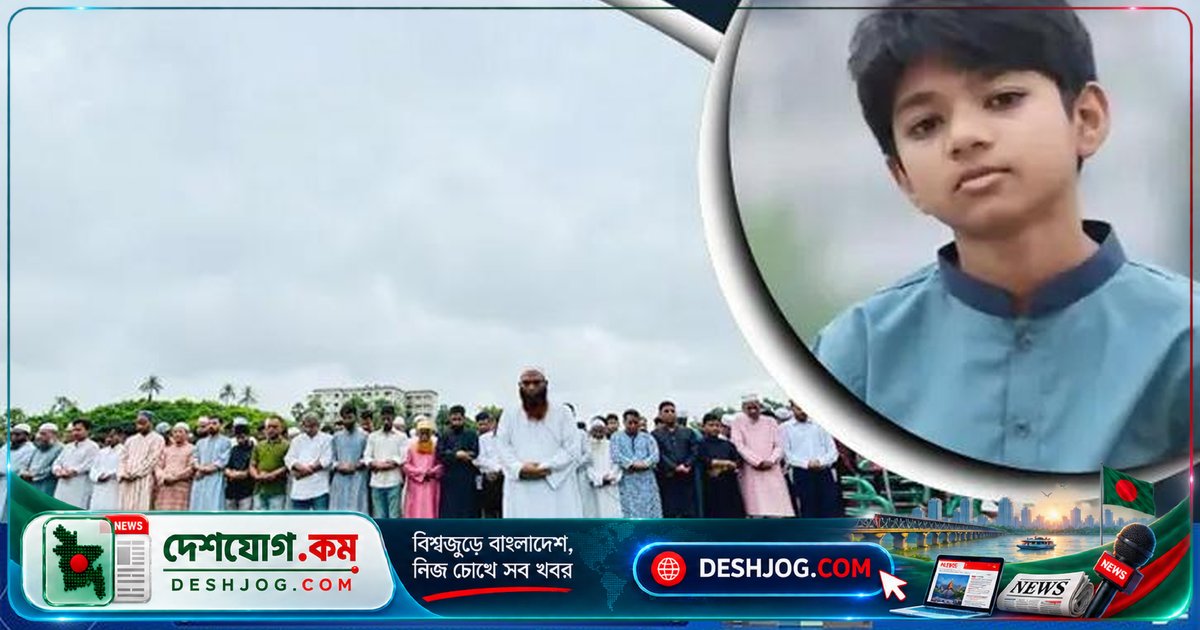 কুমিল্লার গন্ধমতি ঈদগাহে নিখোঁজ শিক্ষার্থী অপ্রতিমের দ্বিতীয় জানাজা অনুষ্ঠিত