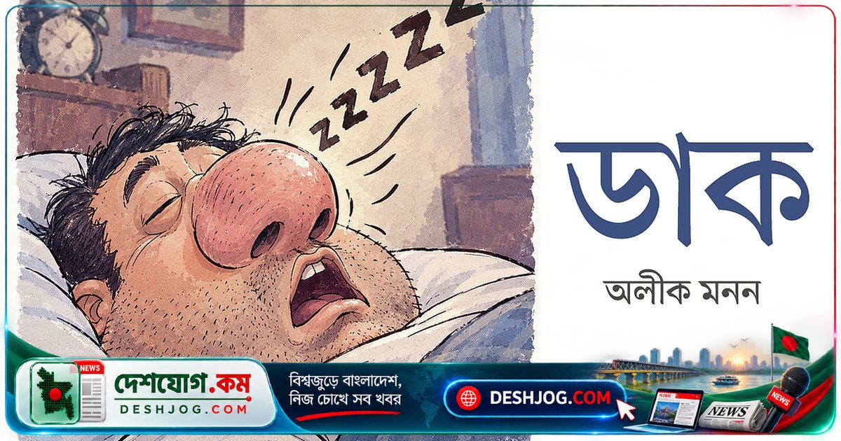 নাক ডাকার গোপন উপকারিতা ও অদ্ভুত ঘটনার কাহিনি: এক ব্যক্তির স্বপ্নের রহস্য