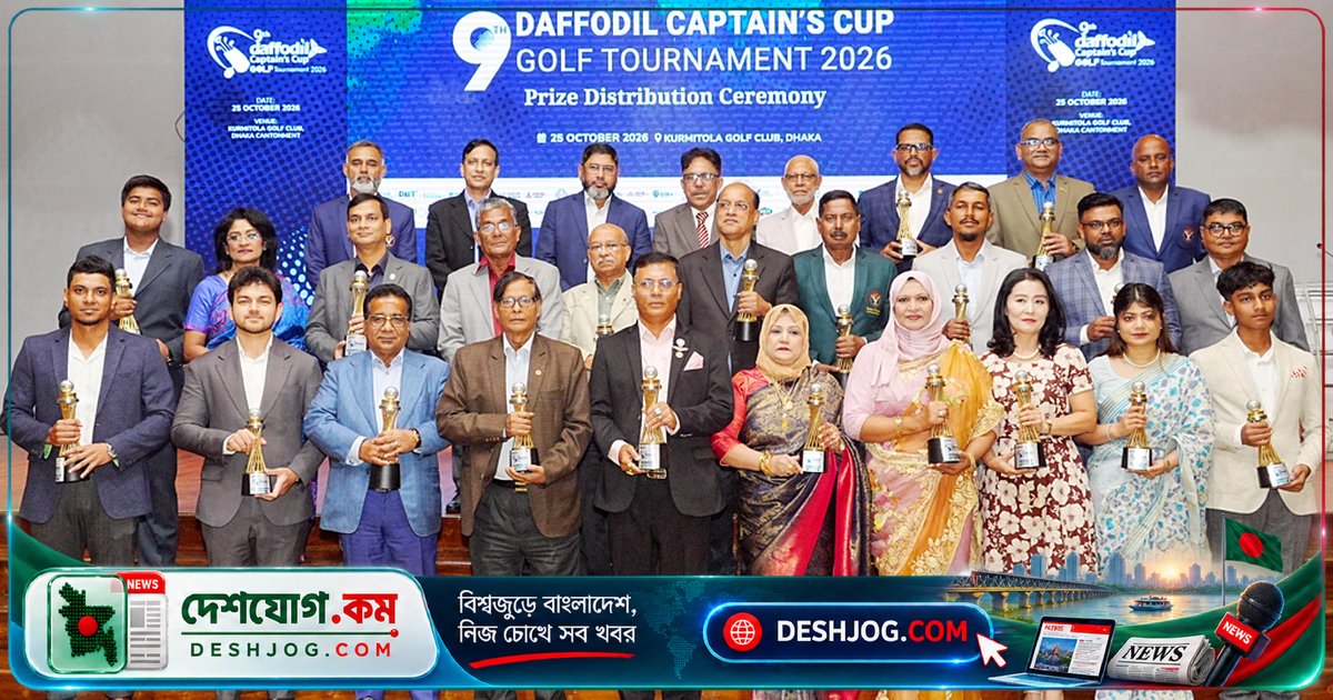 ৯ম ড্যাফোডিল ক্যাপ্টেনস কাপ গলফ টুর্নামেন্টে সেনাপ্রধান পুরস্কার বিতরণ: গলফ অঙ্গনের উন্নয়নে আশাবাদ