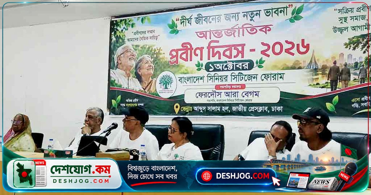 প্রবীণদের মর্যাদা নিশ্চিত করতে বাংলাদেশে প্রবীণবান্ধব রাষ্ট্র গঠনের দাবি