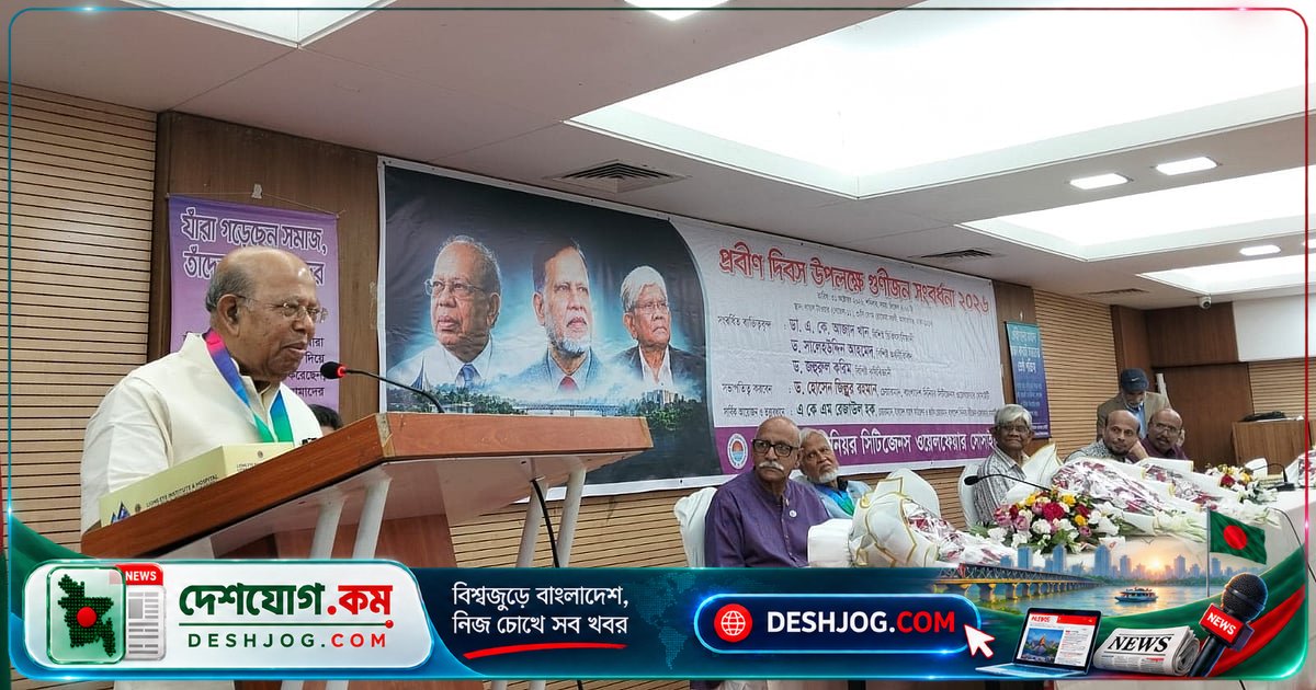 প্রবীণদের একাকিত্ব দূর করে সুস্থ সমাজ গড়ে তোলা সম্ভব: গুণীজন সম্বর্ধনা অনুষ্ঠানে আলোচনা