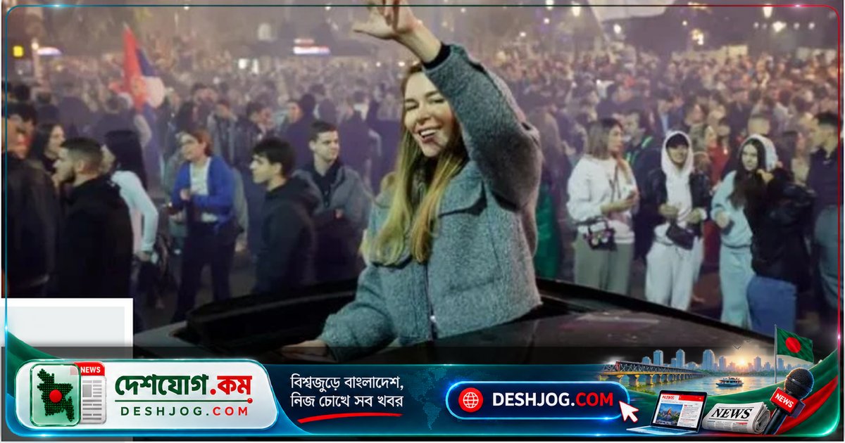 সার্বিয়ার রাজনীতিতে শিক্ষার্থীদের নেতৃত্বে নতুন যুগের সূচনা: প্রেসিডেন্ট ভুসিচের পরাজয়