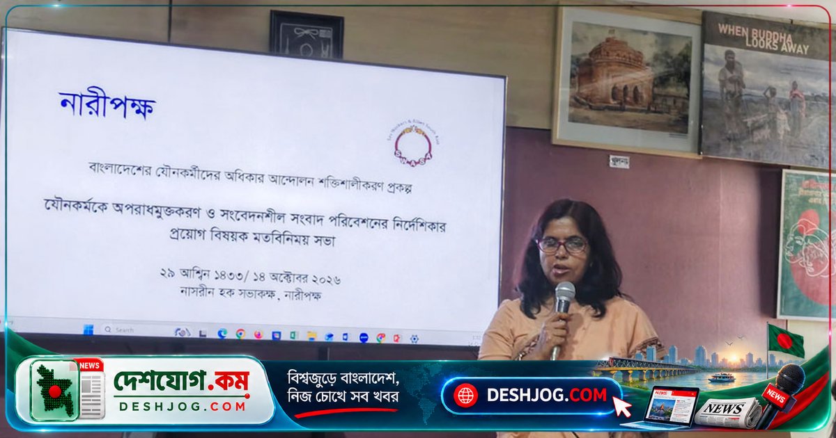যৌনকর্মকে অপরাধমুক্ত করার দাবি: নিরাপদ কর্মপরিবেশ নিশ্চিত করতে হবে