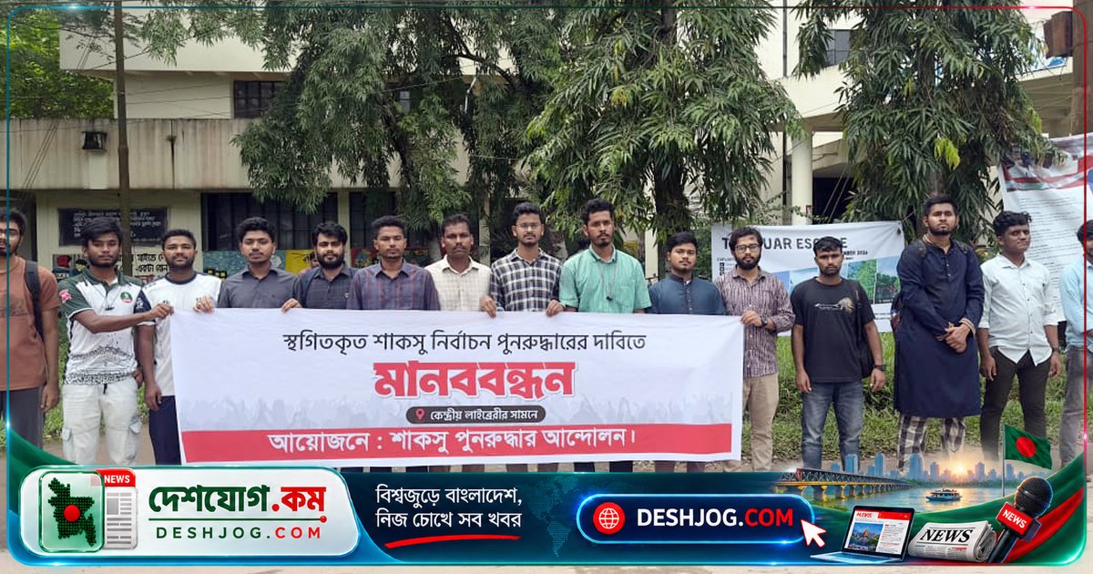 শাবি বিশ্ববিদ্যালয়ে শিক্ষার্থীদের মানববন্ধনে শাকসু নির্বাচন দাবি, দিনাজপুরে যুবকের মরদেহ উদ্ধার