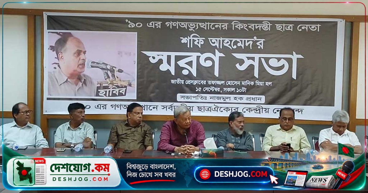 ৯০-এর স্বৈরাচারবিরোধী আন্দোলনের কিংবদন্তি ছাত্রনেতা শফি আহমেদের স্মরণে জাসদ নেতা: ‘আপা-ম্যাডামের পছন্দের বাইরে দাঁড়িয়ে শক্তিশালী নেতা’