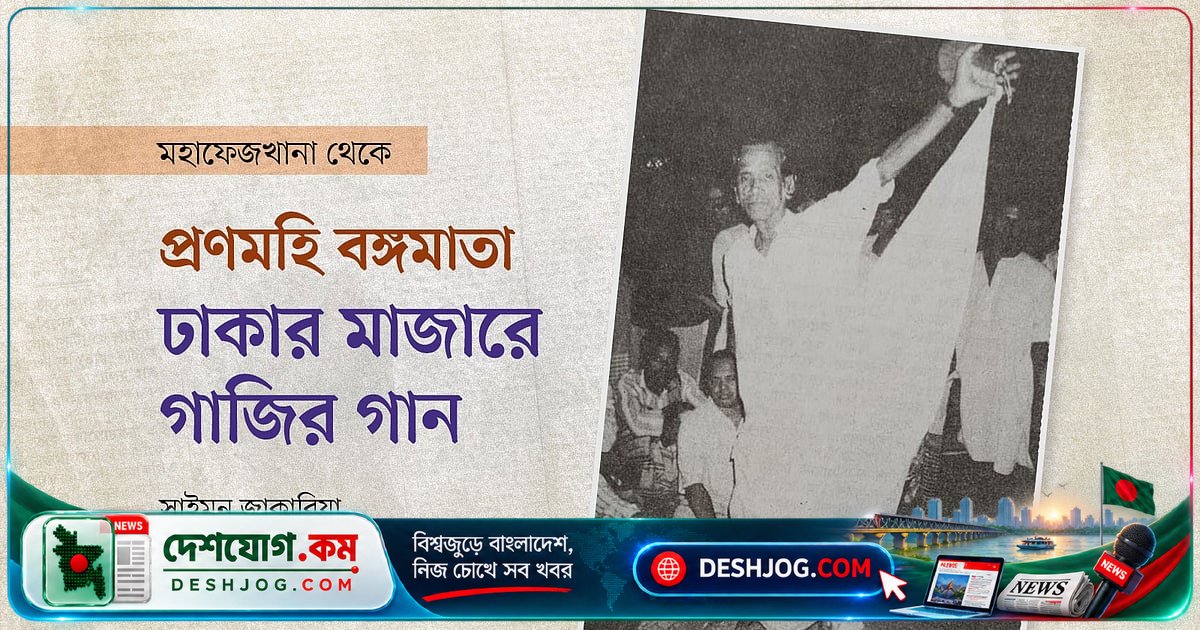 মিরপুরের হজরত শাহ আলীর মাজারে গাজির গানের রহস্যময় রাত: সাইমন জাকারিয়ারের স্মৃতিকথা