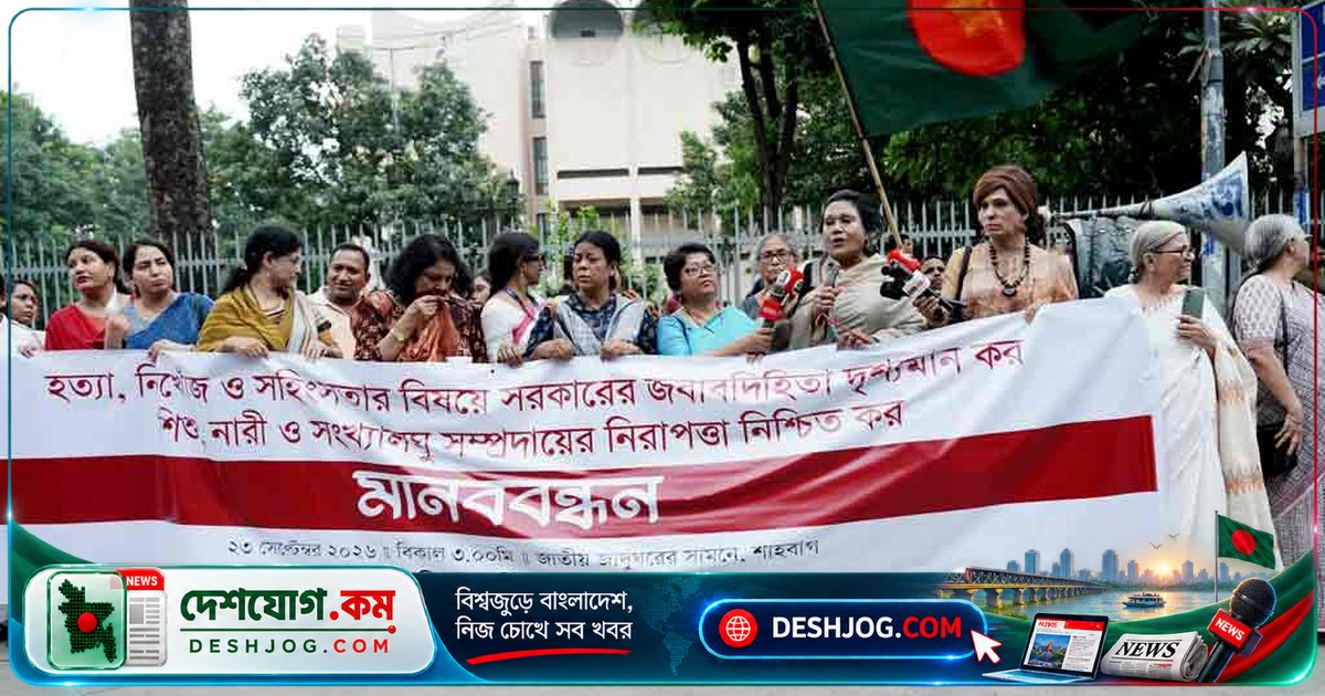 শাহবাগে মানববন্ধনে জোরালো দাবি: নিরাপত্তা নিশ্চিত ও অপরাধীদের দৃষ্টান্তমূলক শাস্তি