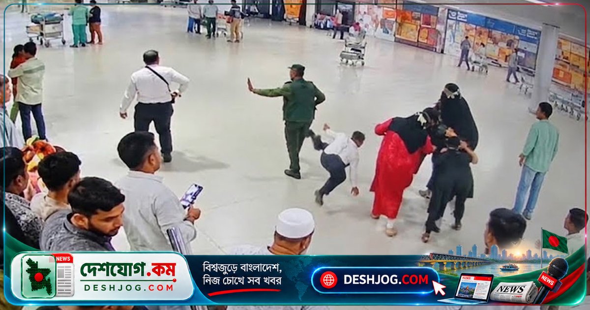 শাহজালাল বিমানবন্দরে সিসিটিভি ফুটেজে প্রকাশিত হাতাহাতির প্রকৃত ঘটনা: নিরাপত্তা কর্মীদের সঙ্গে দর্শনার্থীদের সংঘর্ষের পিছনে কী ঘটেছিল?