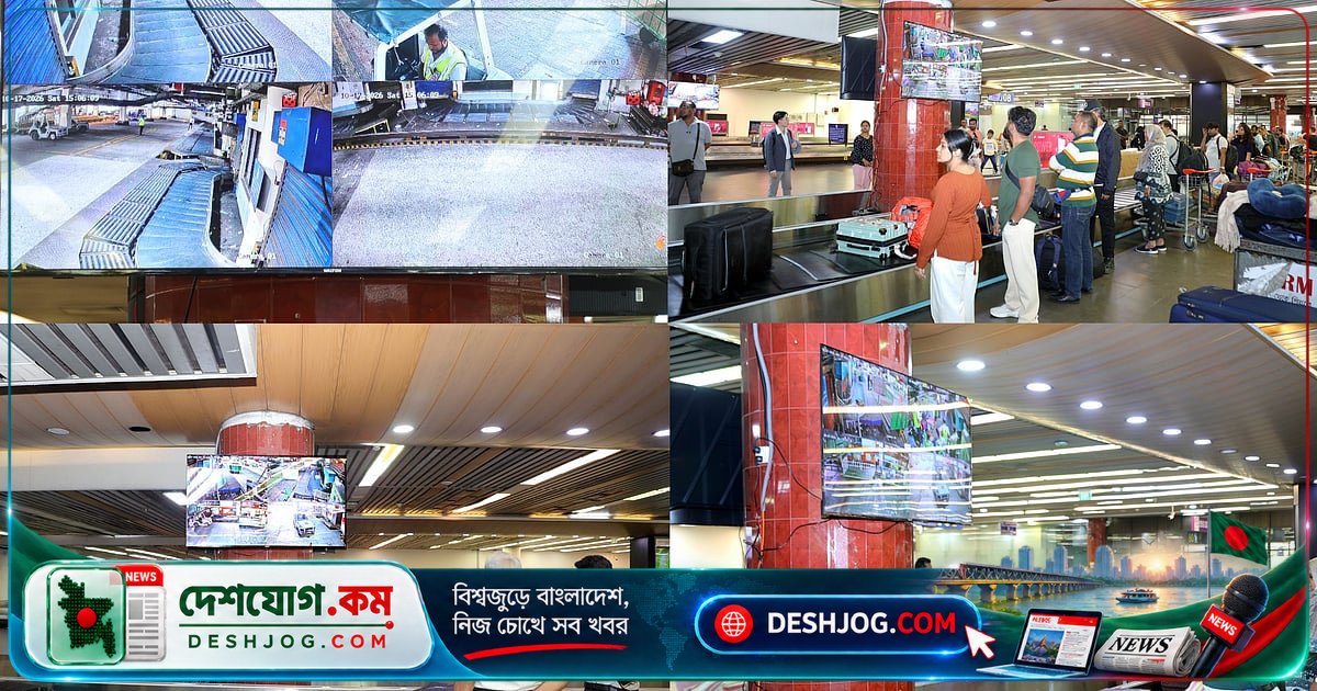 শাহজালাল বিমানবন্দরে লাগেজ ট্র্যাকিং ক্যামেরা: যাত্রীরা এখন সরাসরি দেখতে পারবেন লাগেজের গতিবিধি