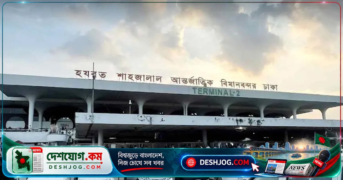 শাহজালাল বিমানবন্দরে রানওয়ে ৪০ মিনিট বন্ধ থাকার পর ফ্লাইট চলাচল শুরু