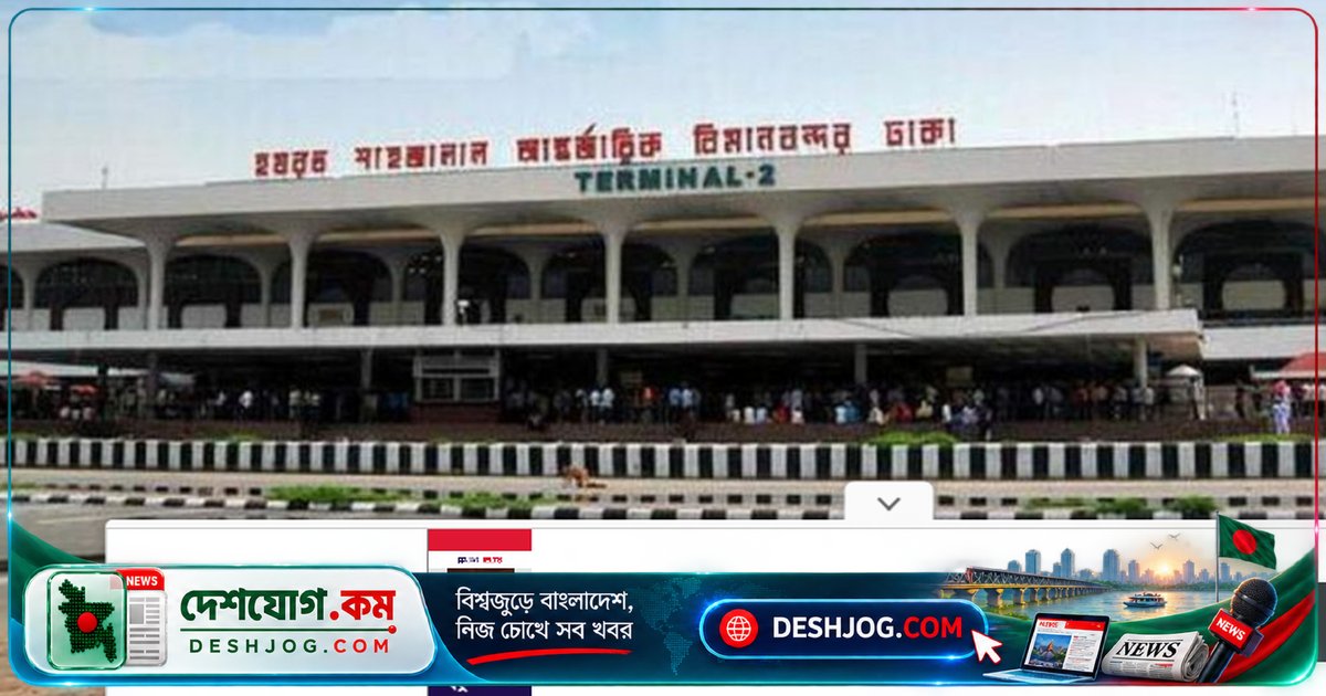 হযরত শাহজালাল বিমানবন্দরের থার্ড টার্মিনাল ১৬ ডিসেম্বর চালু; নাম পরিবর্তন হবে না