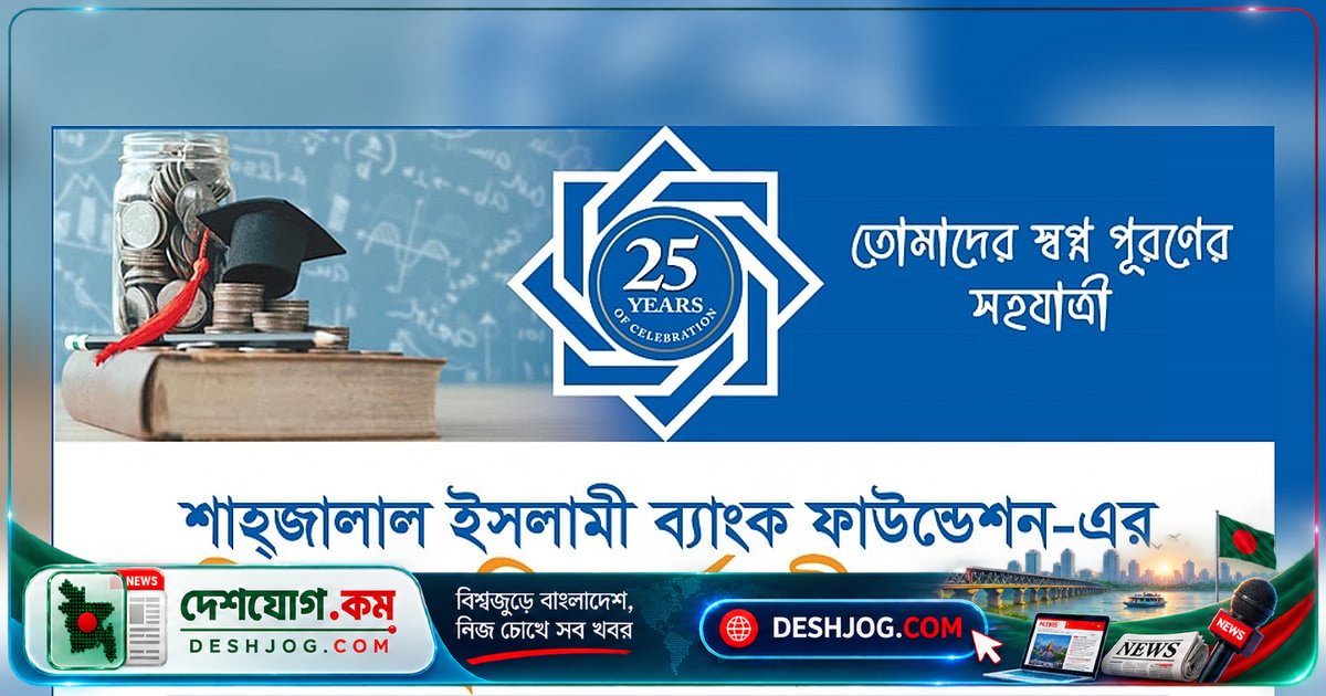শাহ্জালাল ইসলামী ব্যাংক ফাউন্ডেশন থেকে এইচএসসি উত্তীর্ণদের জন্য বৃত্তি: আবেদনের শেষ তারিখ ২৬ অক্টোবর
