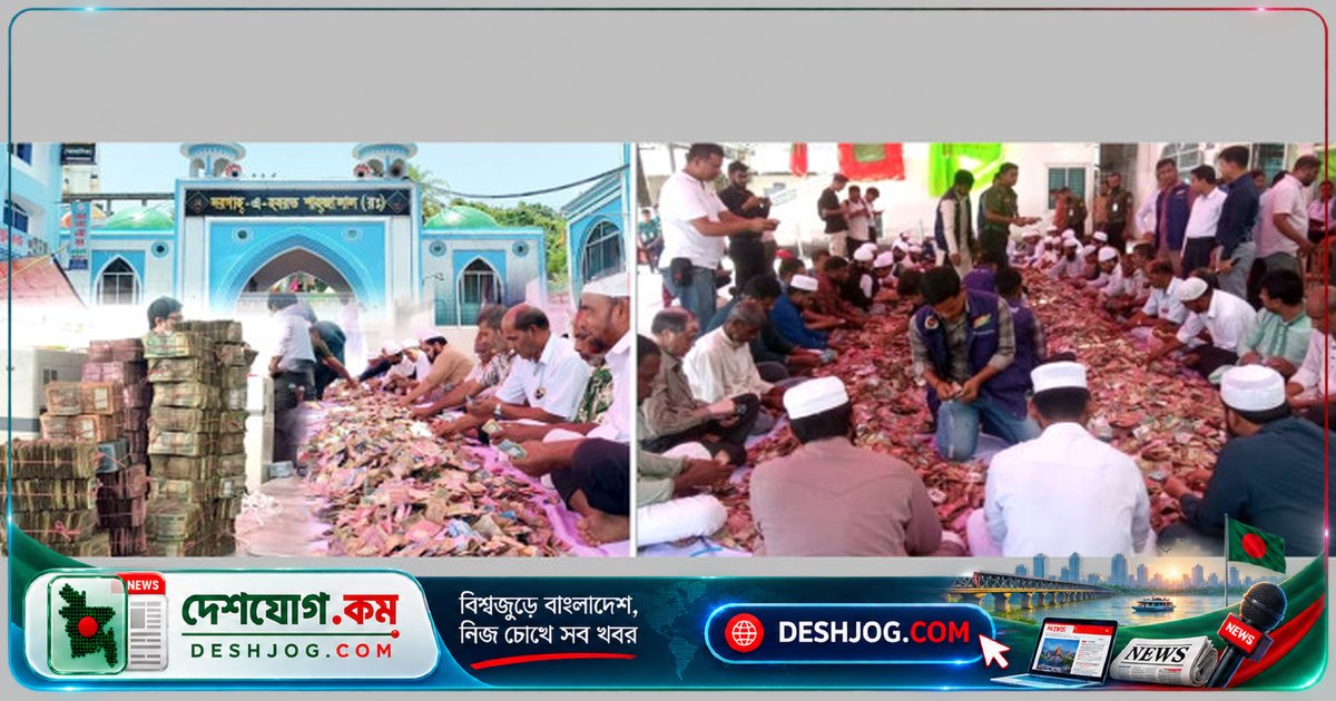 শাহজালাল মাজারের পাঁচ দফা গণনায় ৩ কোটি টাকারও বেশি ধনসম্পদ উন্মোচিত