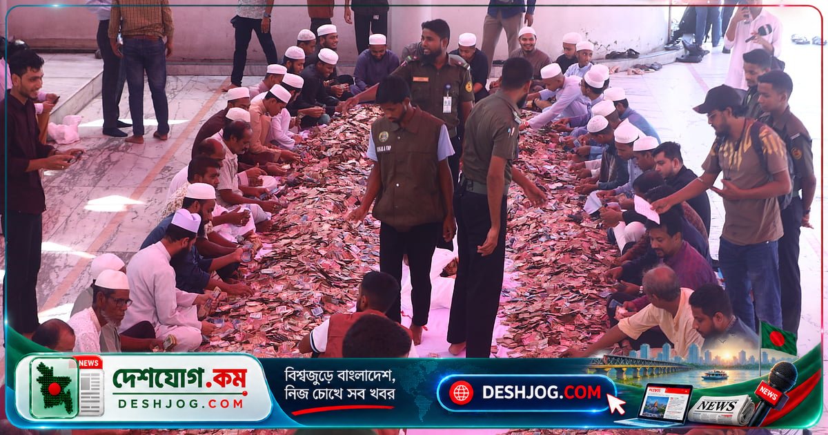 শাহজালাল মাজারের ঐতিহাসিক ডেগ ও দানবাক্সে লুকিয়ে থাকা অর্থের চতুর্থ দফা গণনা শুরু, পৌনে এক কোটি টাকা পাওয়া গিয়েছিল শেষবার