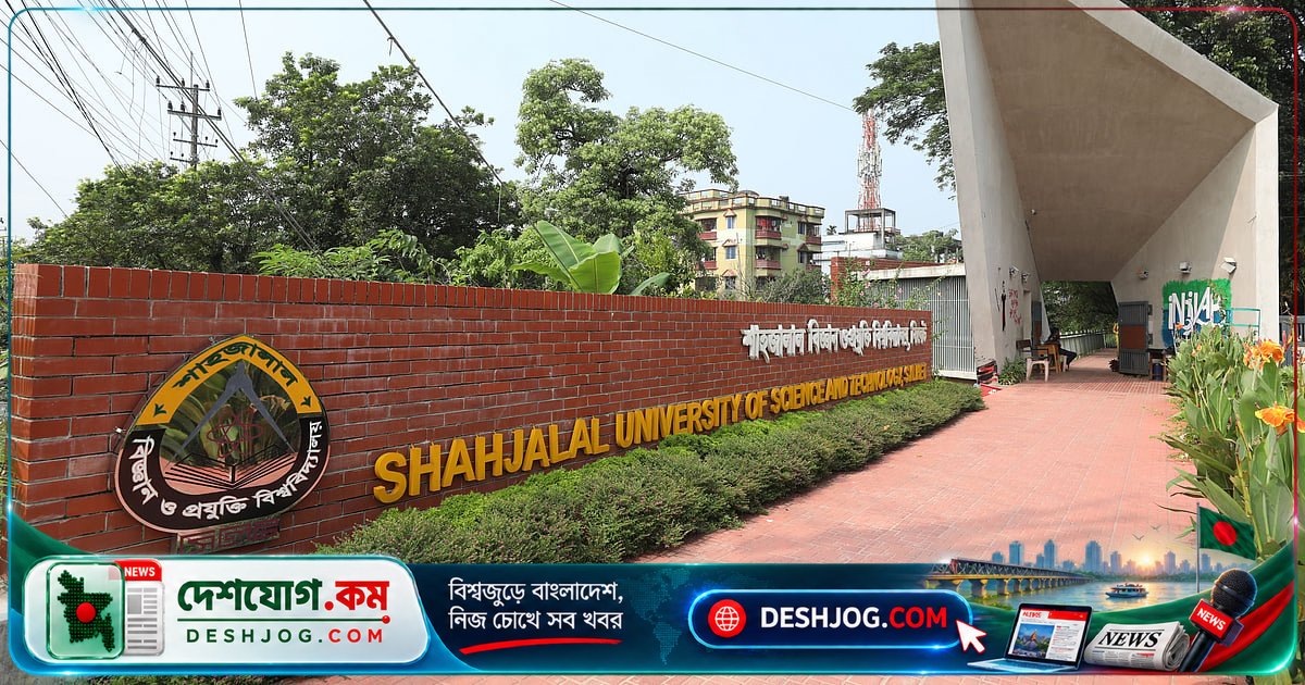 শাহজালাল বিজ্ঞান বিশ্ববিদ্যালয়ে শিক্ষার্থীকে উত্ত্যক্ত করে যুবককে পুলিশে হস্তান্তর