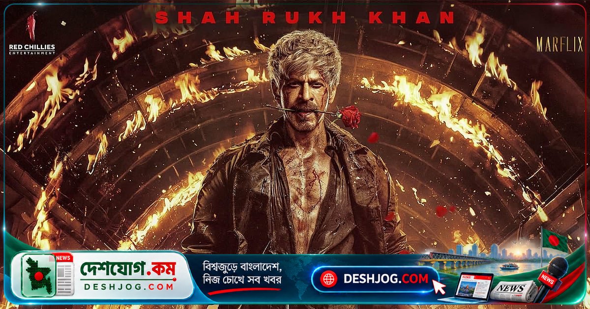 ৬০ বছরেও রোমান্টিক হিরো: শাহরুখের নতুন 'কিং' পোস্টারে আগুন, গোলাপ ও বন্দুক নিয়ে হাজির