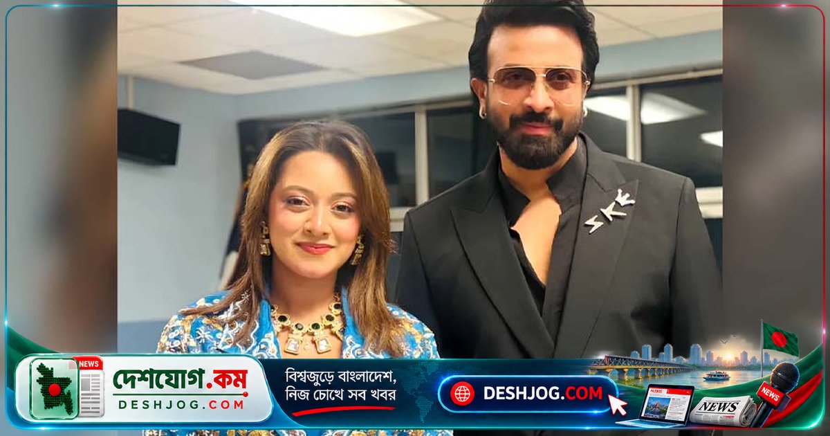 নিউইয়র্কে শাকিব খান ও দীঘির একসাথে দেখা: পুরোনো স্মৃতি জাগ্রত করলো ‘চাচ্চু’ সিনেমার স্মৃতি