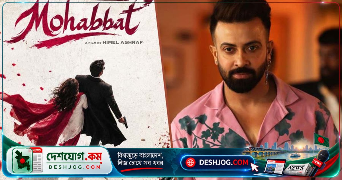 'মহব্বত' ছবিতে ফিরছেন প্রেমের শাকিব: ঈদে আসছে হিমেল আশরাফের নতুন চলচ্চিত্র