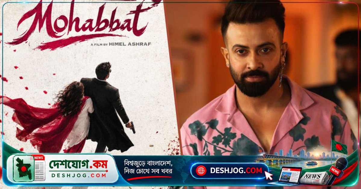 'মহব্বত' ঈদে মুক্তি: শাকিব খানের প্রেমের গল্পের নতুন যাত্রা শুরু