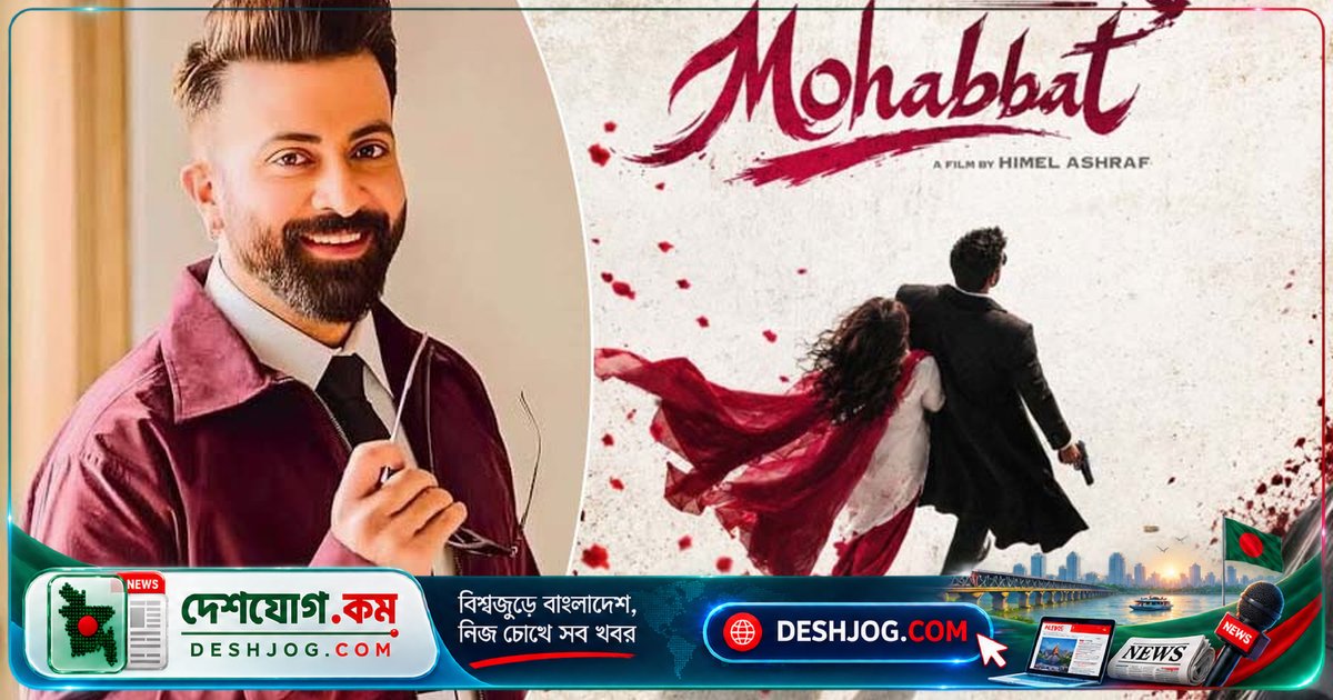 'মহব্বত' সিনেমায় শাকিব খানের পাকিস্তানি নায়িকা: কে হবে তার বিপরীতে?