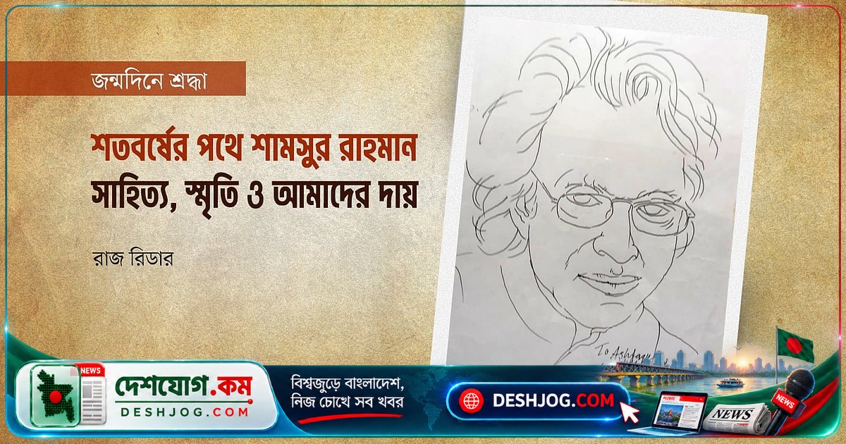 শামসুর রাহমানের শততম জন্মবার্ষিকীতে: সাহিত্য সংরক্ষণ, গবেষণা ও স্মৃতি রক্ষার দায়িত্ব আমাদের