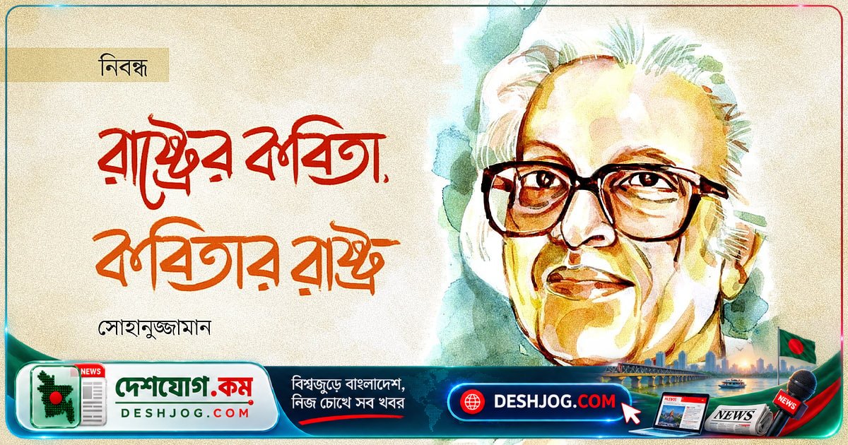 শামসুর রাহমানের কবিতা: কলাকৈবল্য থেকে রাজনৈতিক চেতনার যাত্রা