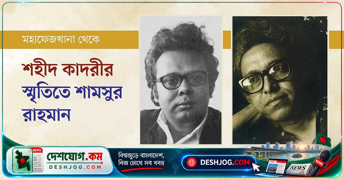 শামসুর রাহমানের সঙ্গে শহীদ কাদরীর কৈশোরের স্মৃতিচারণ: ‘আমাদের পকেটে কবিতা ছিল’
