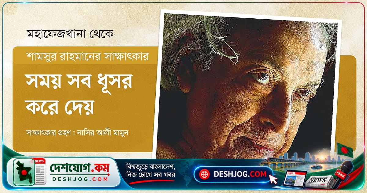 কবি শামসুর রাহমানের সাক্ষাৎকারে: জীবনের প্রতি অটল আস্থা ও ৫০০ বছরের স্বপ্ন