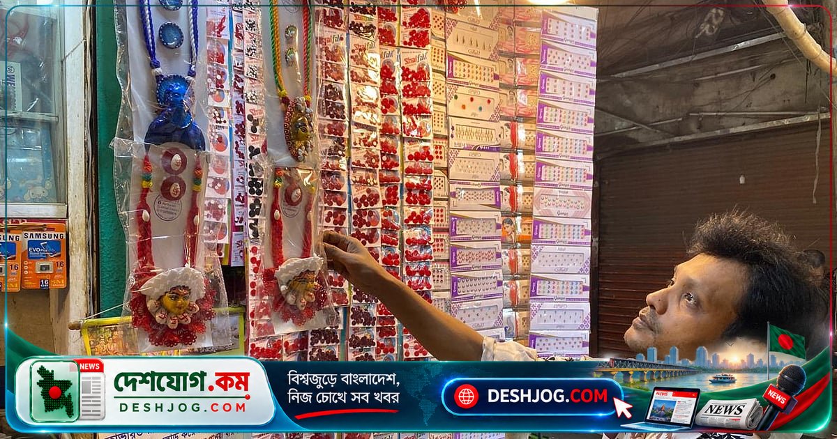 শাঁখারীবাজারে শরদীয় দুর্গাপূজার জন্য জমজমাট বাজার: শঙ্খ থেকে মালা পর্যন্ত সাজসজ্জার উপকরণের দাম ও বৈচিত্র্য